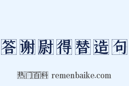 答谢尉得替造句是什么意思的图片